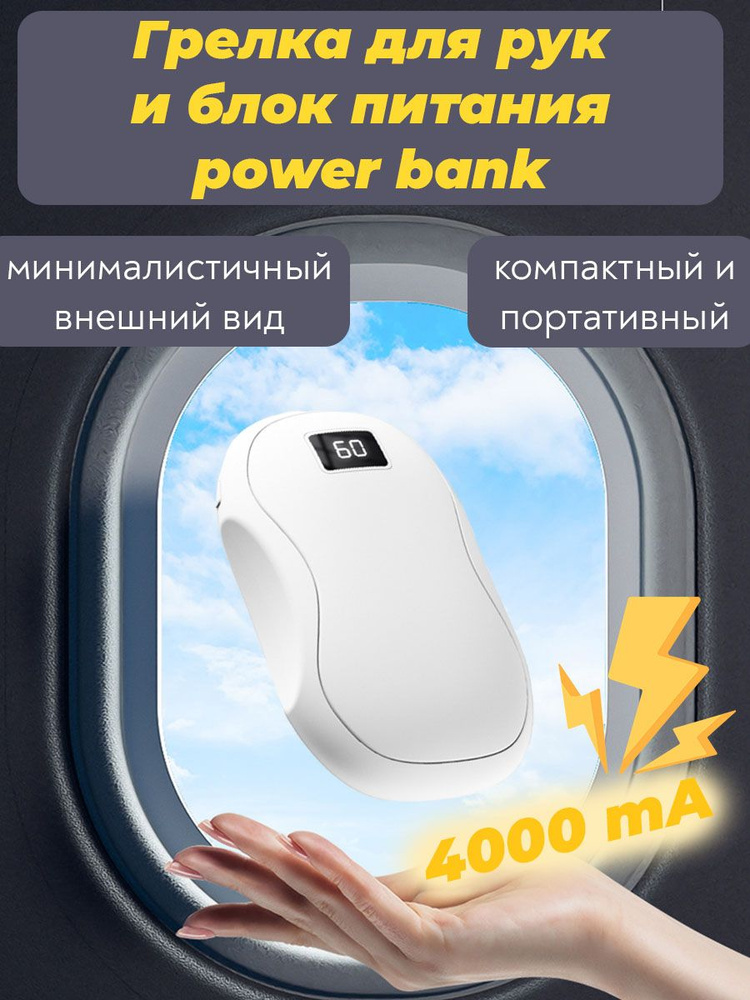 Обогреватель для рук карманный и Power Bank 4000 mAh Белый #1