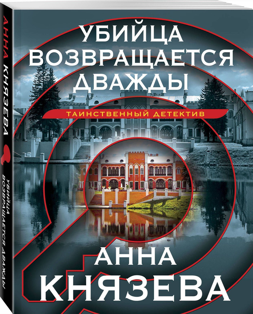 Убийца возвращается дважды | Князева Анна #1