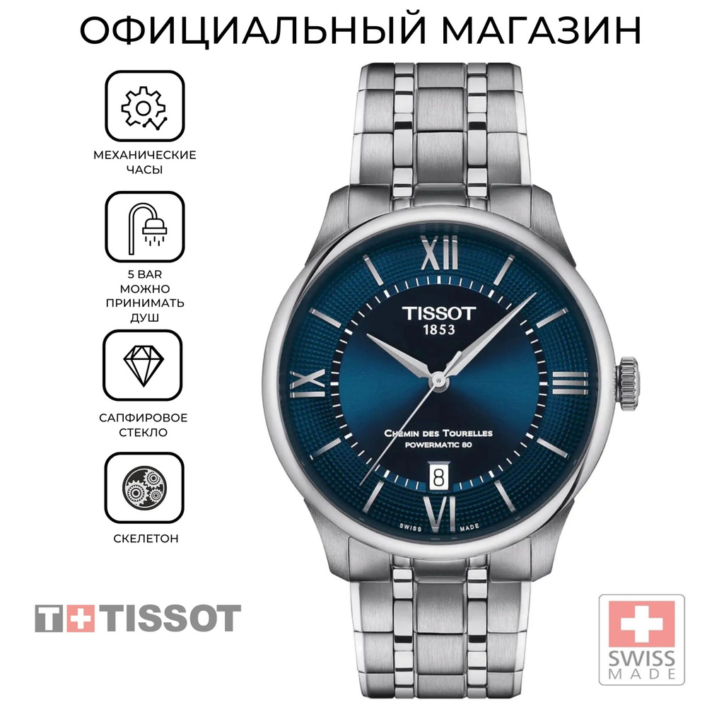 Швейцарские механические часы Tissot Chemin des Tourelles Powermatic 80 T139.807.11.048.00 (T1398071104800) #1