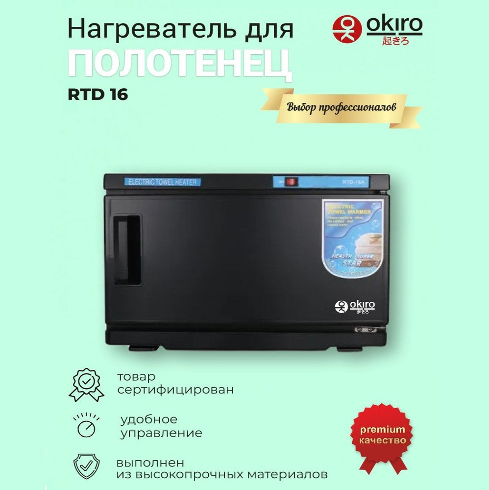 Нагреватель для полотенец (ошиборница) OKIRO RTD 16 A -чёрный / УФ стерилизатор/подогреватель для полотенец #1