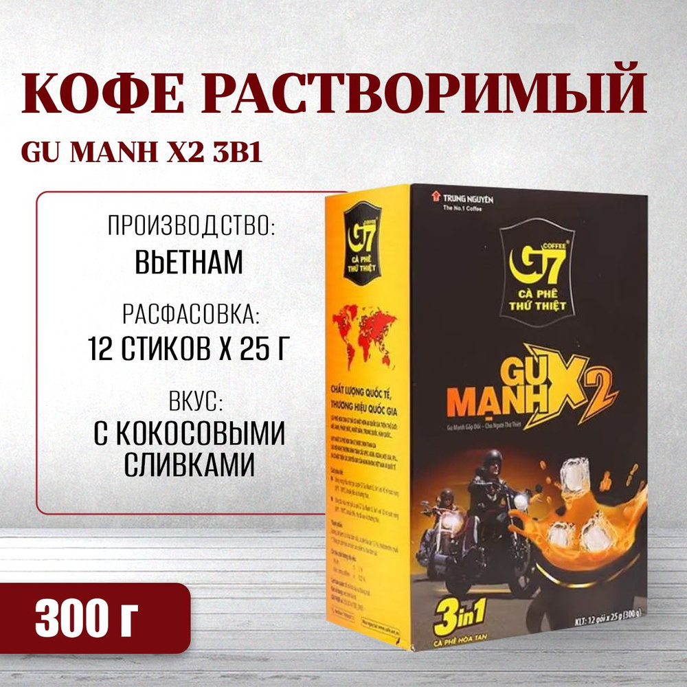 Кофе вьетнамский растворимый G7 Gu Manh X2 крепкий (12*25г) Trung Nguyen  #1