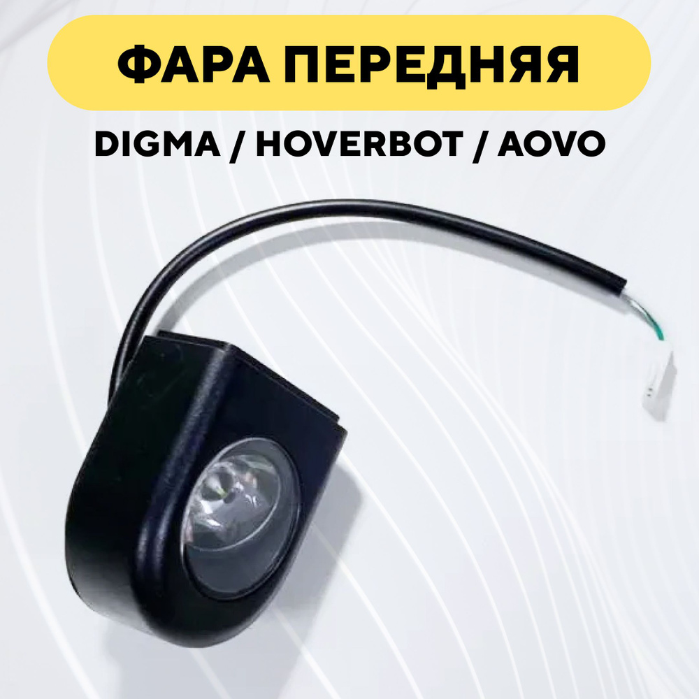 Передняя фара фонарь для электросамоката Hoverbot, Aovo, Digma #1