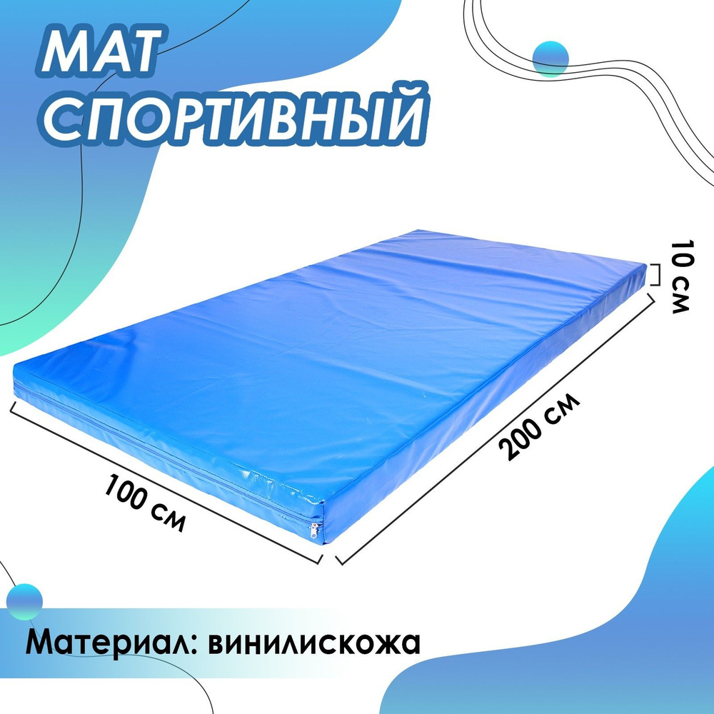 Мат , размер 200 х 100 х 10 см , цвет синий #1