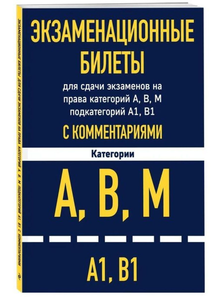 Экз.билеты для экзаменов на права А,В,М с ком. на 2022г. #1