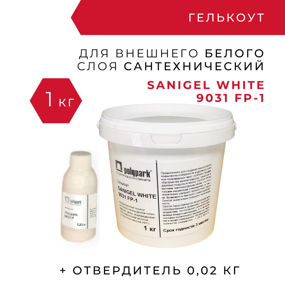 Гелькоут Polimal SANIGEL WHITE 9031 FP-1 - 1 кг с отвердителем 0,02 кг / полиэфирный сантехнический белый #1