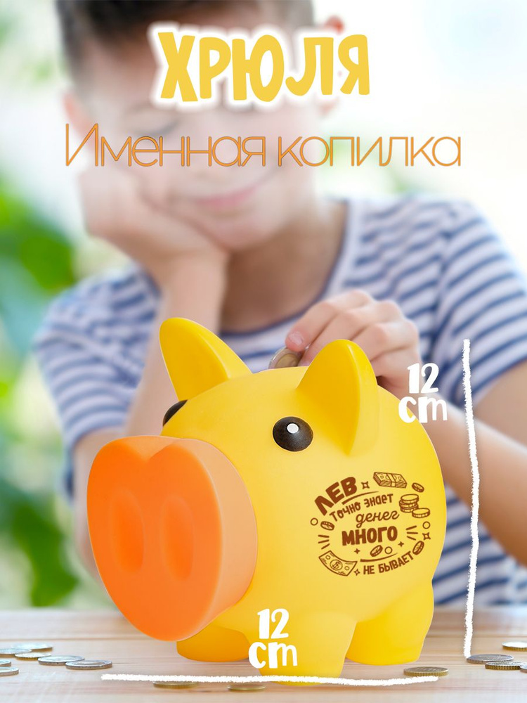 Копилка для мальчика Хрюля с именем Лев #1