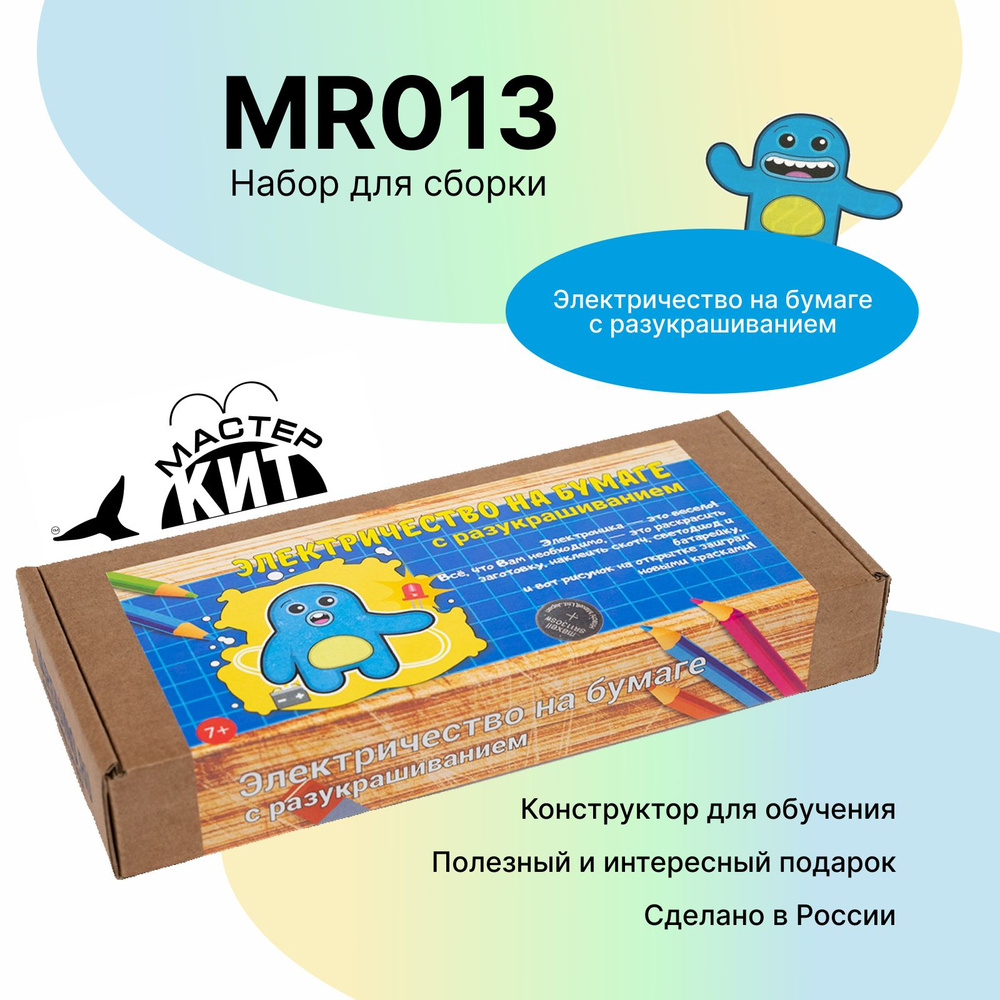 Набор для сборки "Электричество на бумаге с разукрашиванием", MR013 Мастер Кит  #1