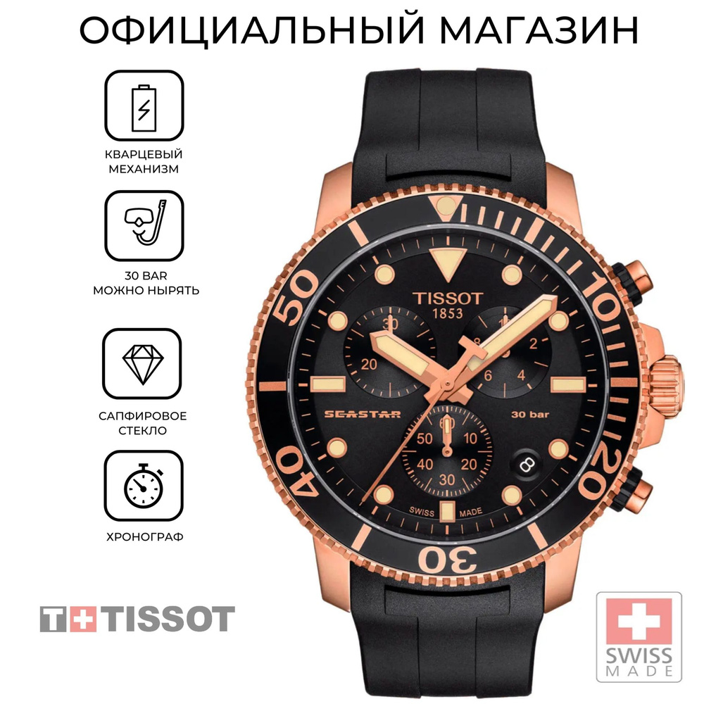 Швейцарские мужские часы Tissot Seastar 1000 Chronograph T120.417.37.051.00 (T1204173705100)  #1