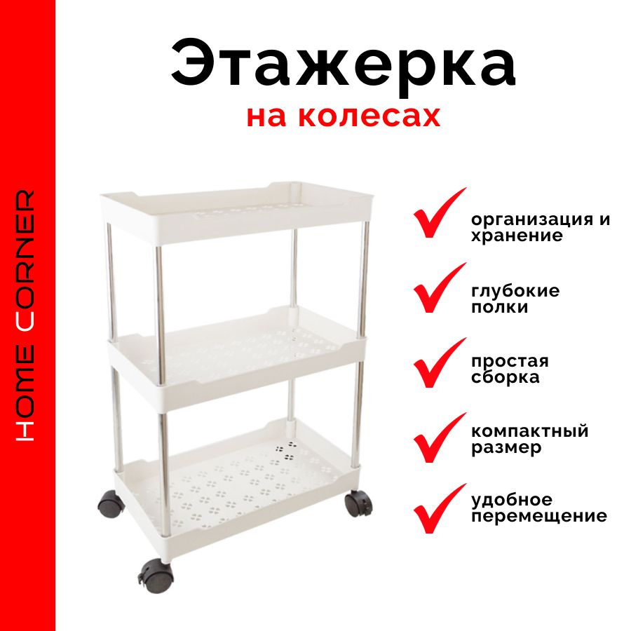 Этажерка на колесах, стеллаж, 3 полки, для хранения. HOME CORNER. Цвет белый. HW47886  #1