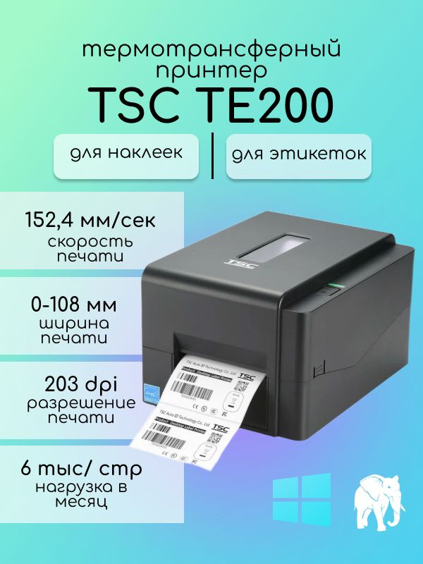 Принтер для наклеек/этикеток термотрансферный TSC TE200 (203dpi)  #1
