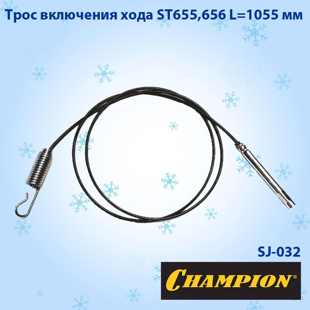 Трос включения хода для снегоуборщика CHAMPION ST655,656 L1055 мм #1