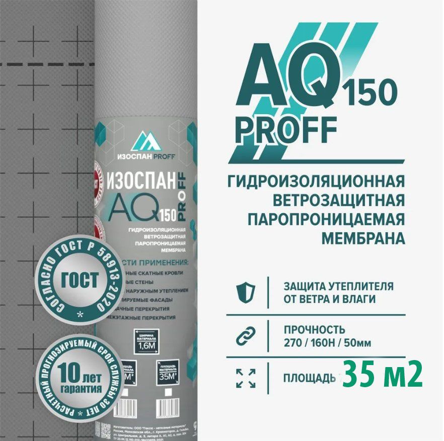 Мембрана Изоспан AQ proff 150 35м2 гидро-ветрозащитная паропроницаемая мембрана  #1