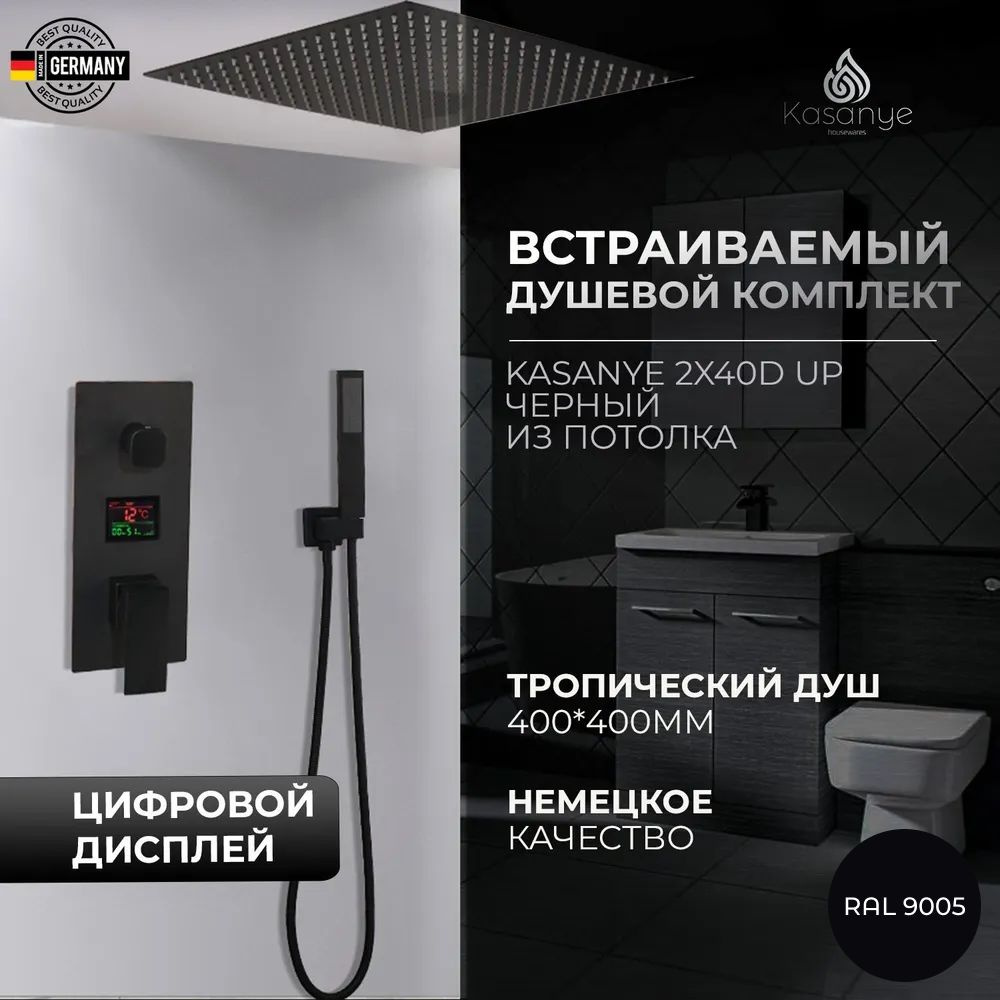 Встраиваемый душевой комплект Kasanye 2X40D Up, черный, цифровой дисплей, тропический душ 40 см  #1