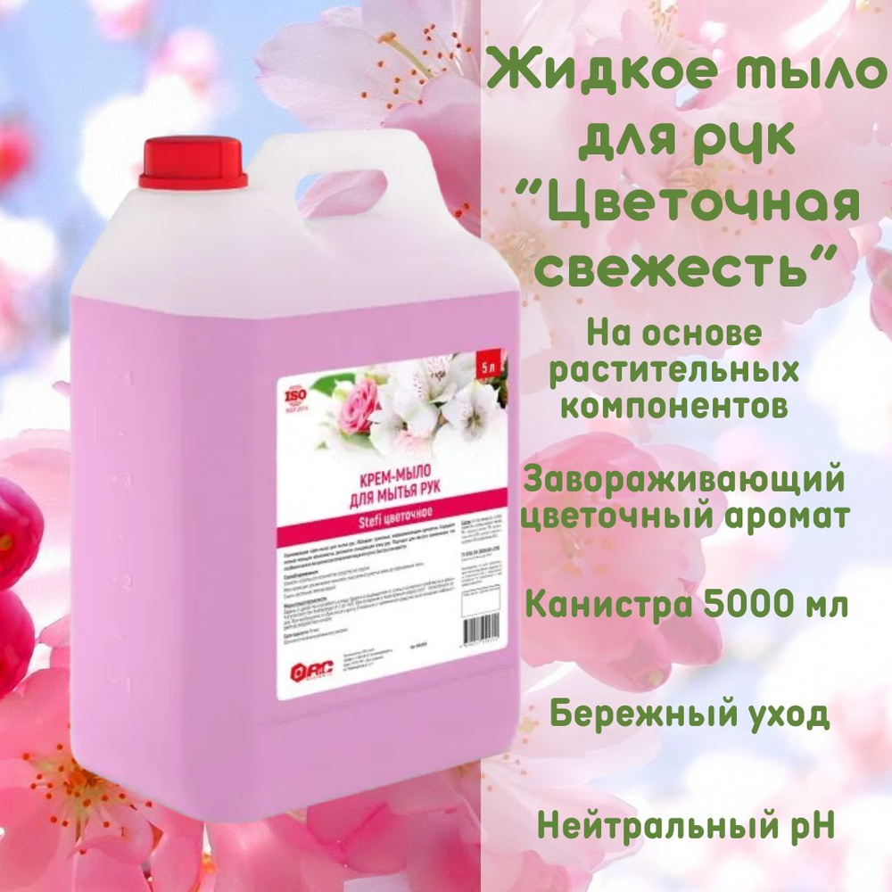 Жидкое мыло для рук STEFI Цветочное, 5000 мл, BIOSOAP, 9080595 #1