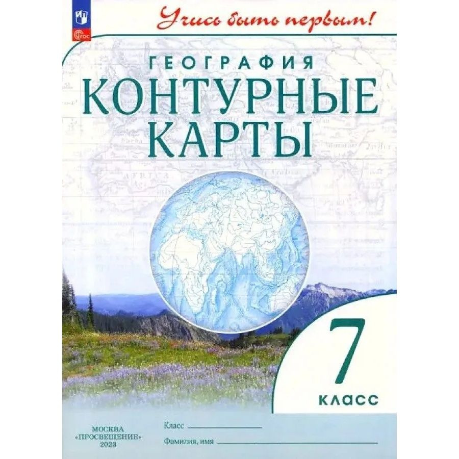 Контурные карты Дрофа 7 класс. География. Учись быть первым. 2023 год  #1