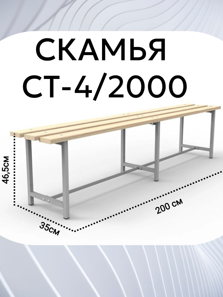 Скамья для раздевалок разборная длина 2000 мм. #1