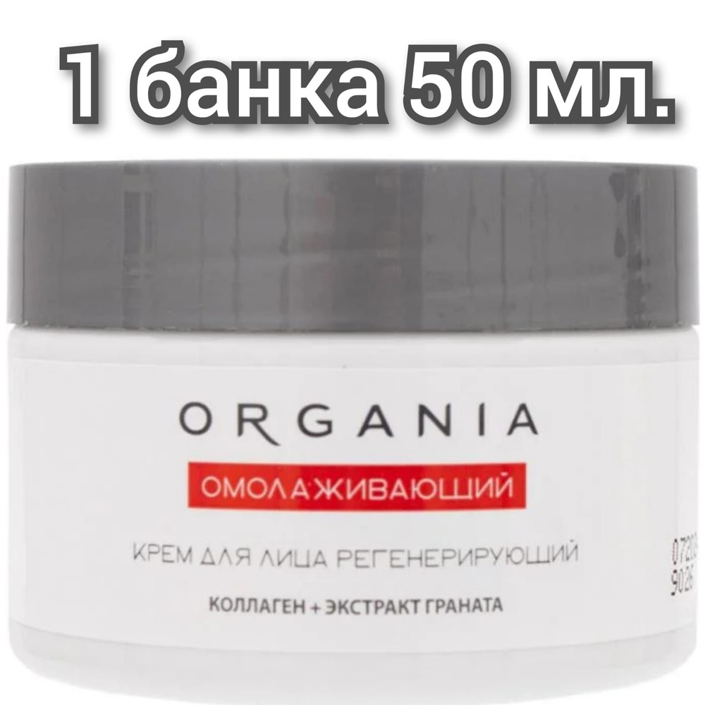 Крем для лица регенерирующий,ORGANIA, Омолаживающий, 50мл/1 банка.  #1