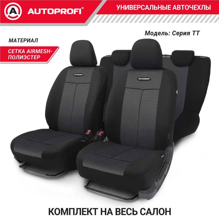 Autoprofi Автомобильный чехол на Передние сиденья, Задние сиденья, Полиэстер, Сетка  #1