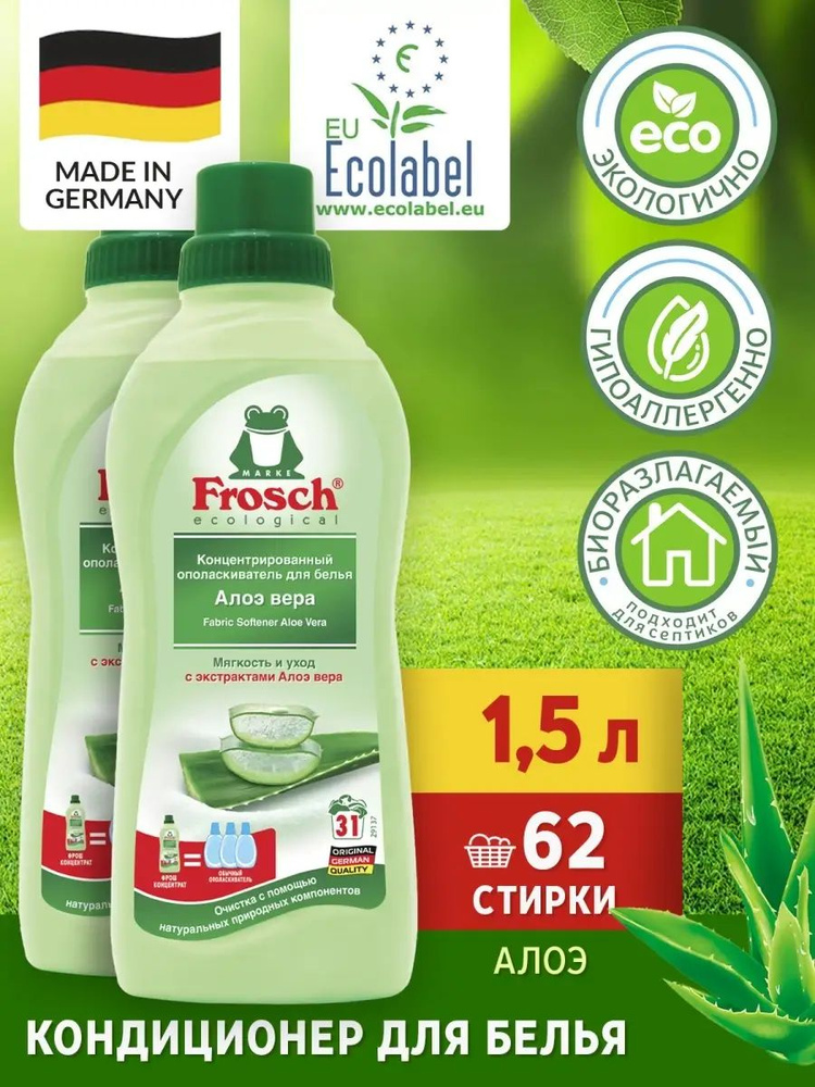 Frosch ecological Кондиционер ополаскиватель для белья Алоэ вера 1,5л  #1