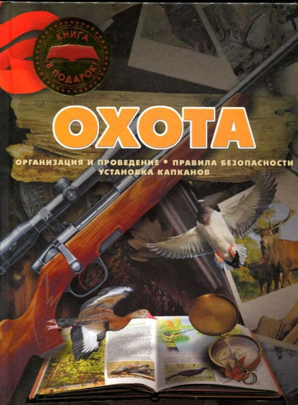 Охота: Организация и проведение. Правила безопасности. Установка капканов | Ликсо Вячеслав Владимирович #1