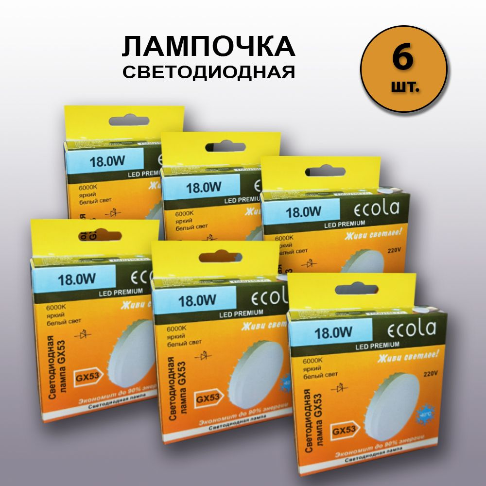 Ecola Лампочка Лампочка GX53, Холодный белый свет, GX53, 18 Вт, Светодиодная, 6 шт.  #1