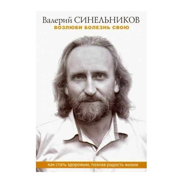 Книга Центрполиграф Тайны подсознания. Мини. Возлюби болезнь свою. Как стать здоровым, познав радость #1