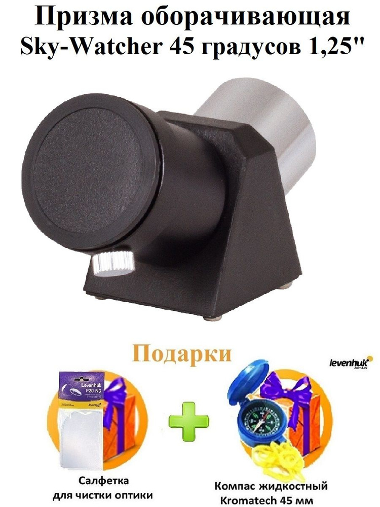 Призма оборачивающая Sky-Watcher 45 градусов 1,25 #1