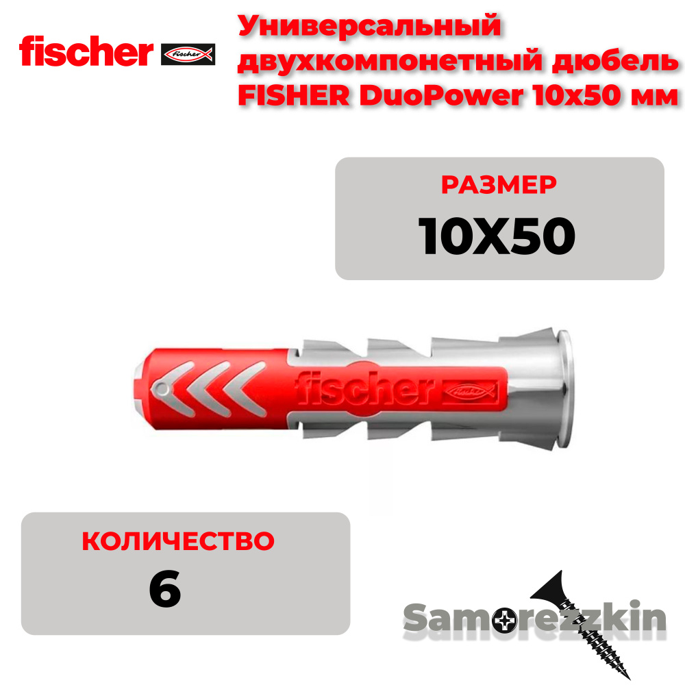 Дюбель универсальный FISCHER DuoPower 10x50 мм #1