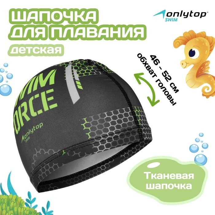 Шапочка для плавания детская ONLYTOP SWIM FORCE, тканевая, обхват 46-52 см  #1