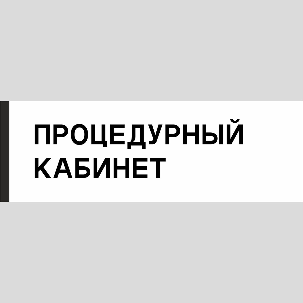 Табличка на дверь "Процедурный кабинет", ПВХ, интерьерная пластиковая табличка  #1