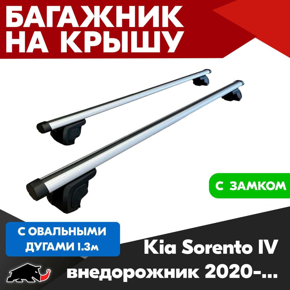Багажник на Kia Sorento IV внедорожник 2020+ c овальными дугами 130 см. Поперечины на КИА Соренто IV #1