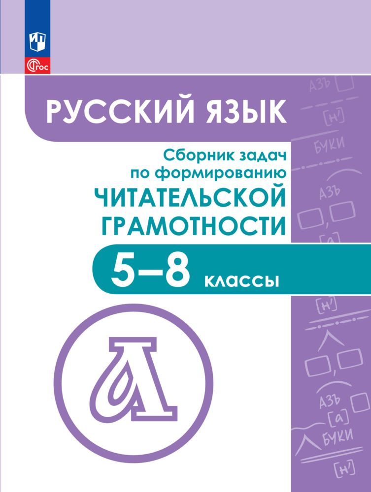 Русский язык. Сборник задач по формированию читательской грамотности. 5-8 классы | Федоров В. В.  #1