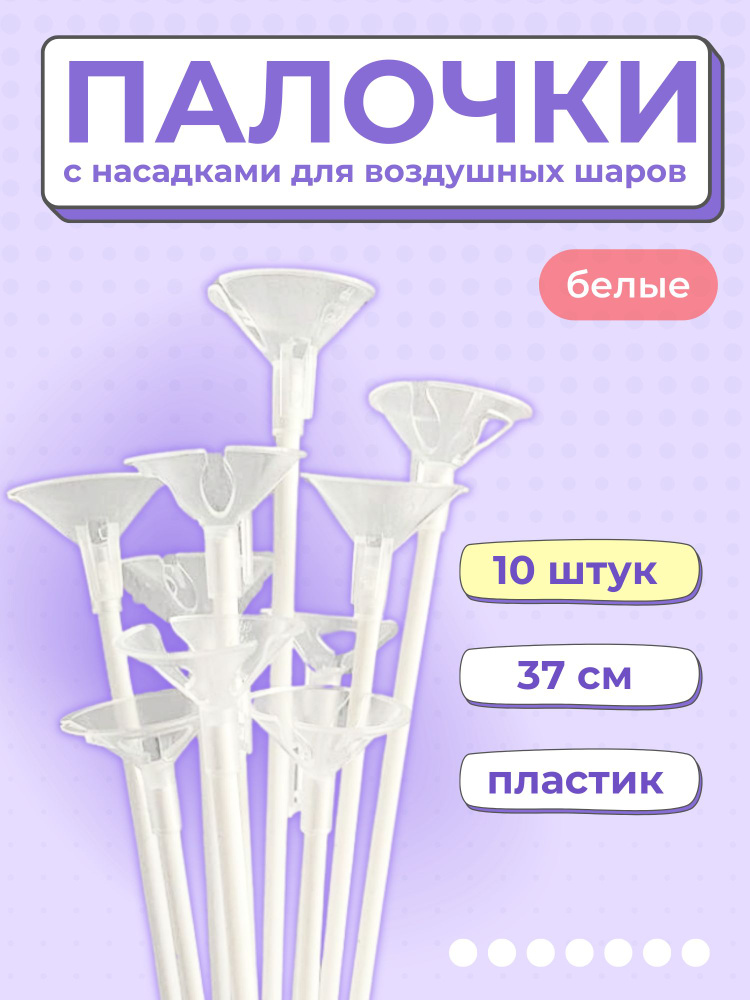 Палочки + насадки "БЕЛЫЕ" 10 шт. 37 см. для шариков и сахарной ваты, пищевой пластик  #1