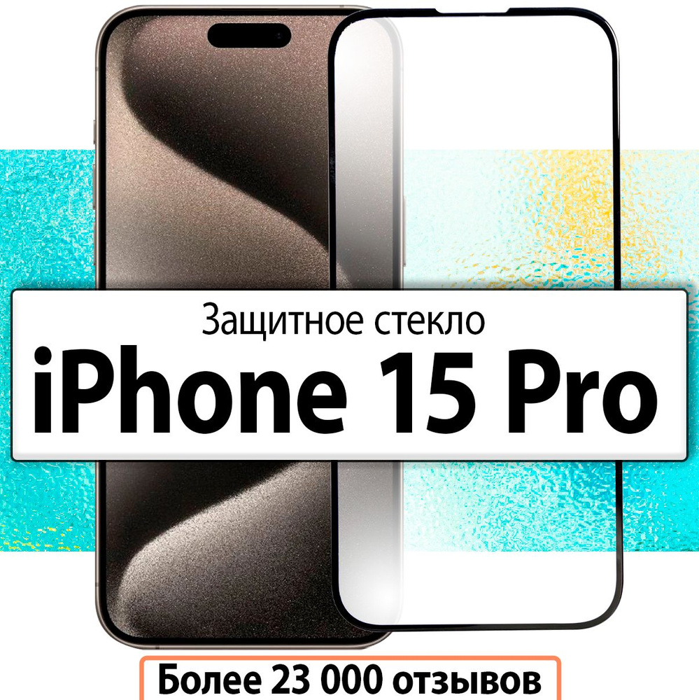 Защитное стекло на iPhone 15 Pro / для Айфон 15 Про прозрачное на весь экран с черной рамкой скругленными #1