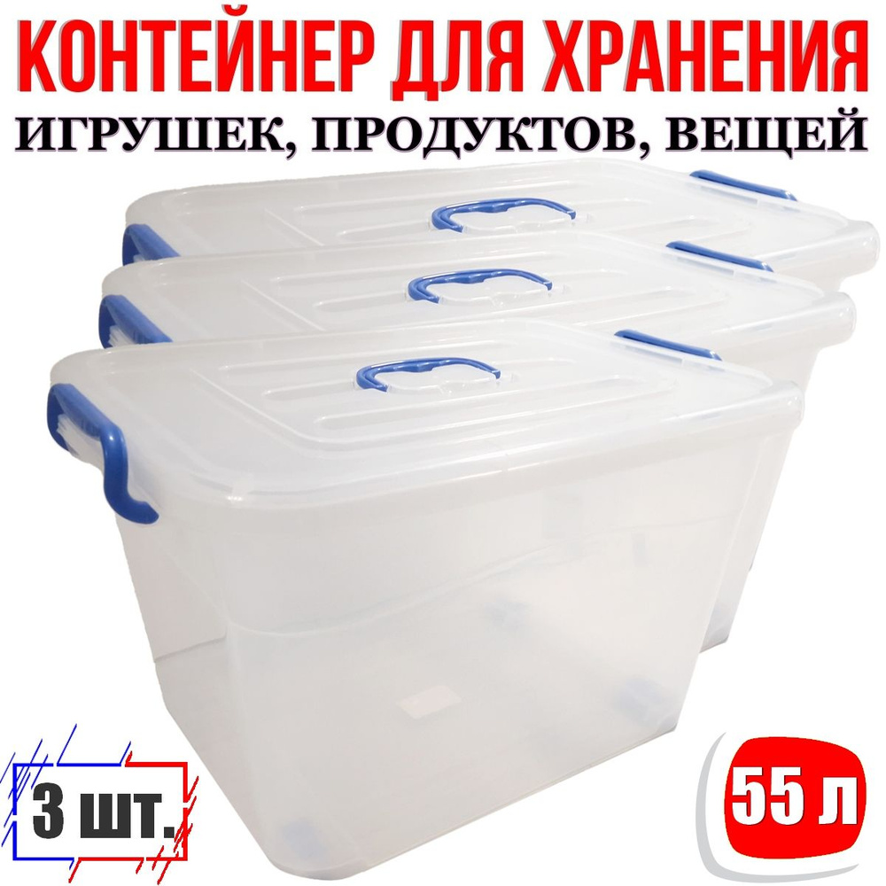 Контейнер пищевой 55 л-3шт. для хранения продуктов, еды, овощей, фруктов, вещей, игрушек большой пластиковый #1