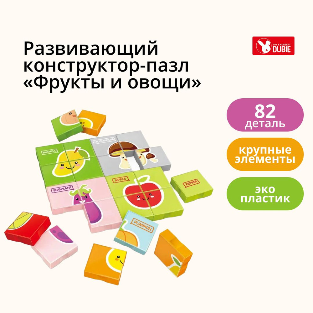 Развивающий конструктор-пазл для детей DUBIE «Фрукты и овощи», 82 детали и  обучающие карточки, для малышей от 3 лет, 69864 - купить с доставкой по  выгодным ценам в интернет-магазине OZON (727021376)