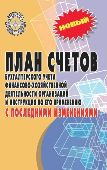 План счетов бухгалтерского учета с последними изменениями  #1