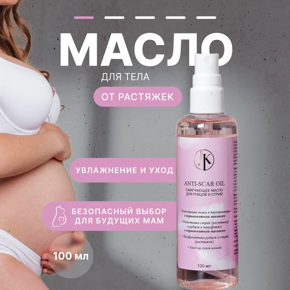 ANTI-SCAR OIL Масло от растяжек, рубцов, шрамов, стрий, увлажнения кожи 100 мл от Юлии Карповой  #1