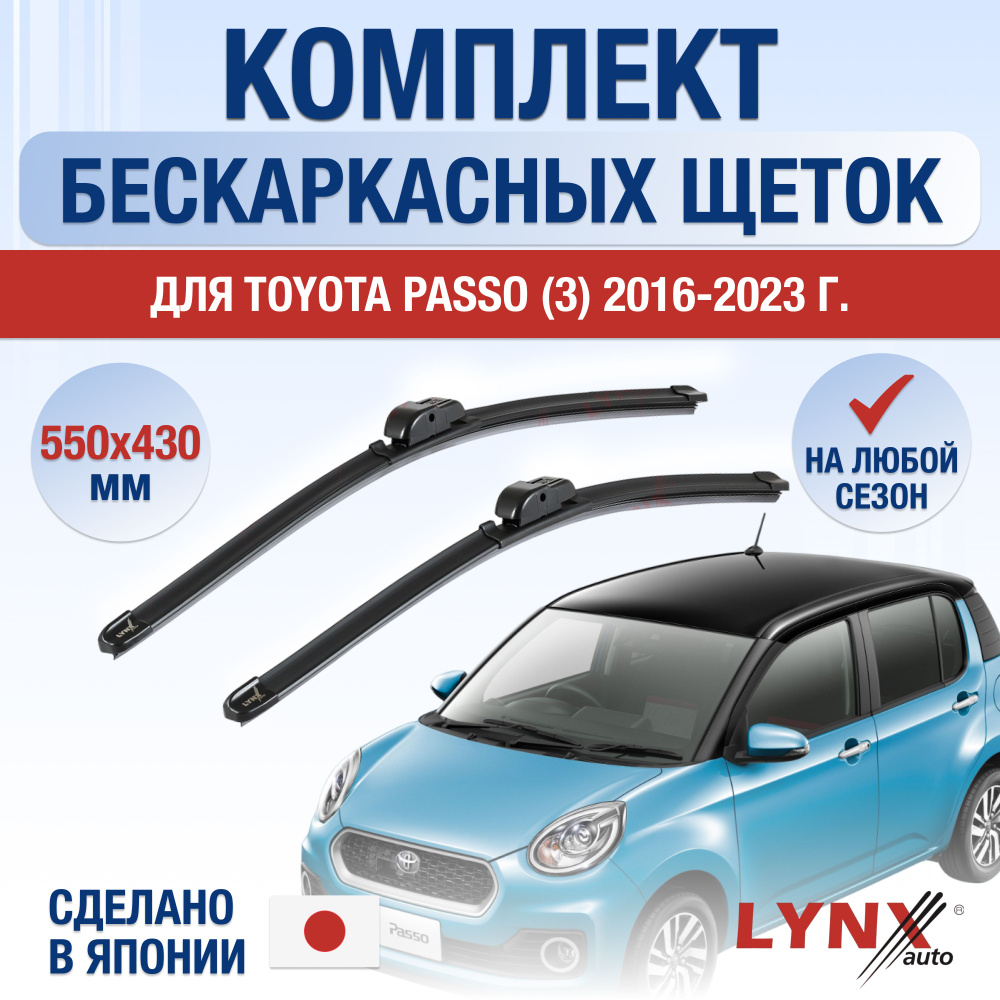 Щетки стеклоочистителя для Toyota Passo (3) M700A, M710A / 2016 2017 2018 2019 2020 2021 2022 2023 2024 #1