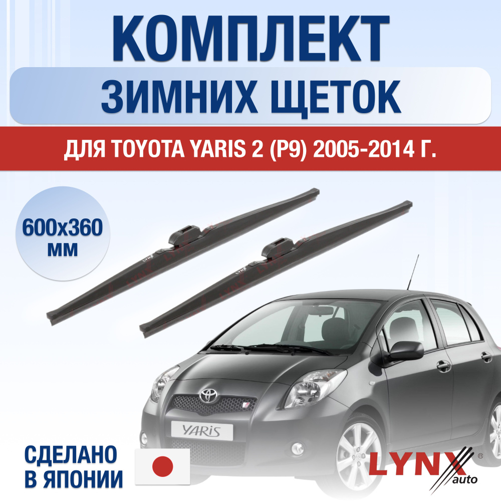 Щетки стеклоочистителя для Toyota Yaris (2) P9 ЗИМНИЕ / 2005 2006 2007 2008 2009 2010 2011 2012 2013 #1