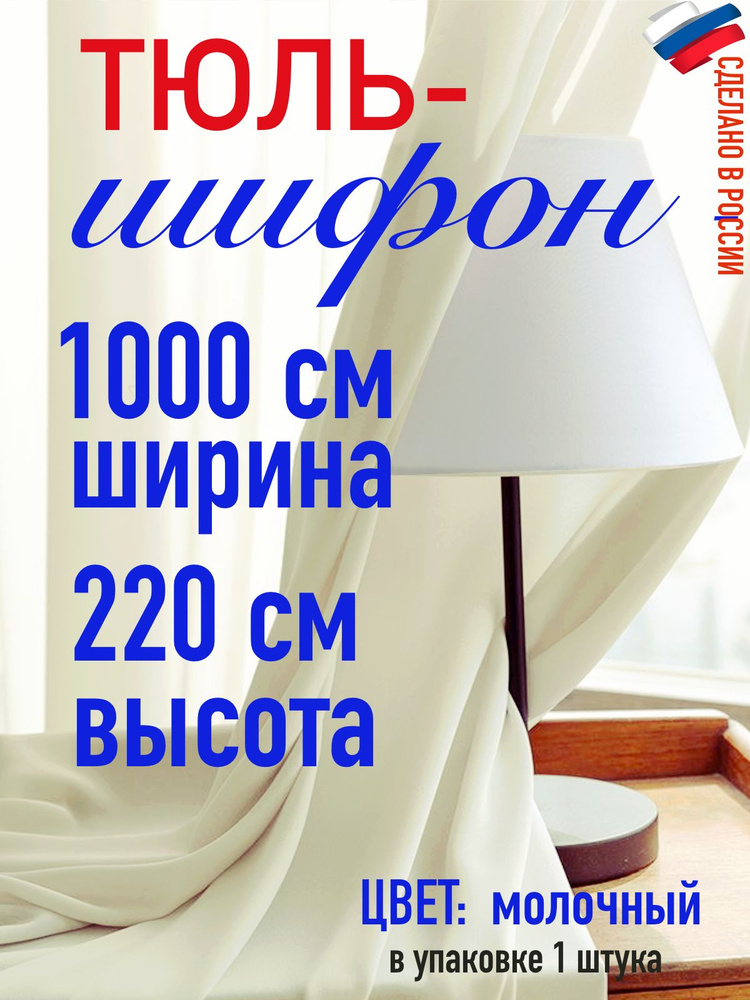 тюль для комнаты/ для кухни / шифон ширина 1000 см(10 м) высота 220 см (2,2 м) цвет молочный  #1