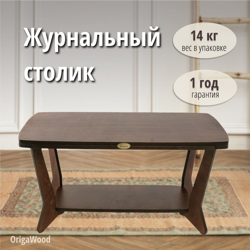 OrigaWood Журнальный стол, 100х60х50 см #1