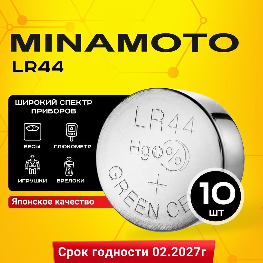 Батарейка Minamoto LR44 (LR1154/AG13/G13) 10шт #1