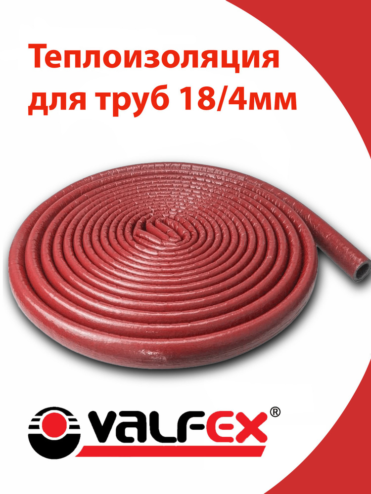 Утеплитель для труб , внутр d18 мм, 10 м, (кр) VALFEX #1