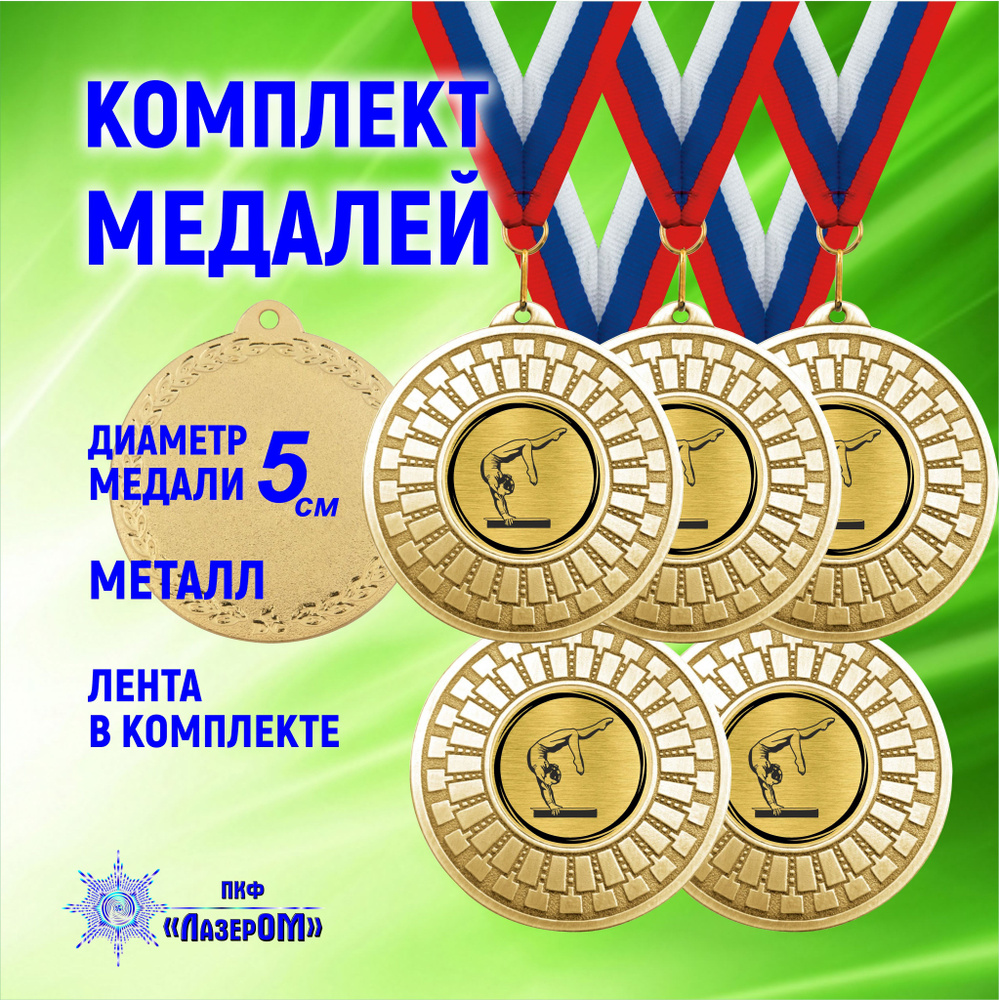(5 ШТ КОМПЛЕКТ)Медаль спортивная Гимнастика, золотая, диаметр 5 см, металлическая, на ленте цветов Флага #1