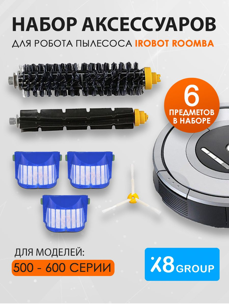 Комплект фильтров и щеток для робот пылесоса IRobot Roomba 500-600 серия, 6 шт. основные щетки, бокавая #1