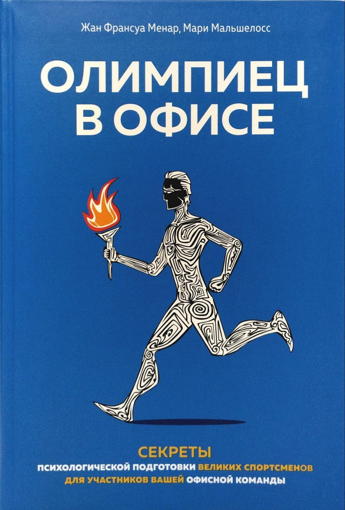 Олимпиец в офисе: секреты психологической подготовки великих спортсменов для участников вашей офисной #1