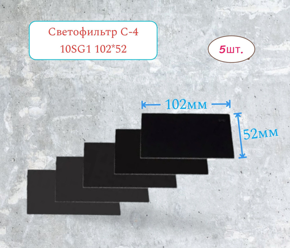 Светофильтр Защитное стекло для сварочной маски С-4 мал.  #1