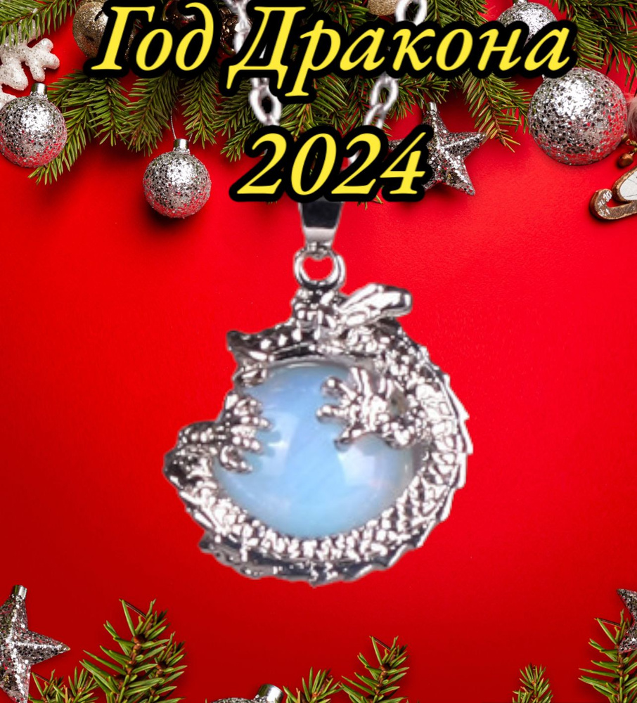 Подарочный набор кулон Дракон, символ Нового года 2024, подвески на шею, чокер из Горного хрусталя, Лунного #1