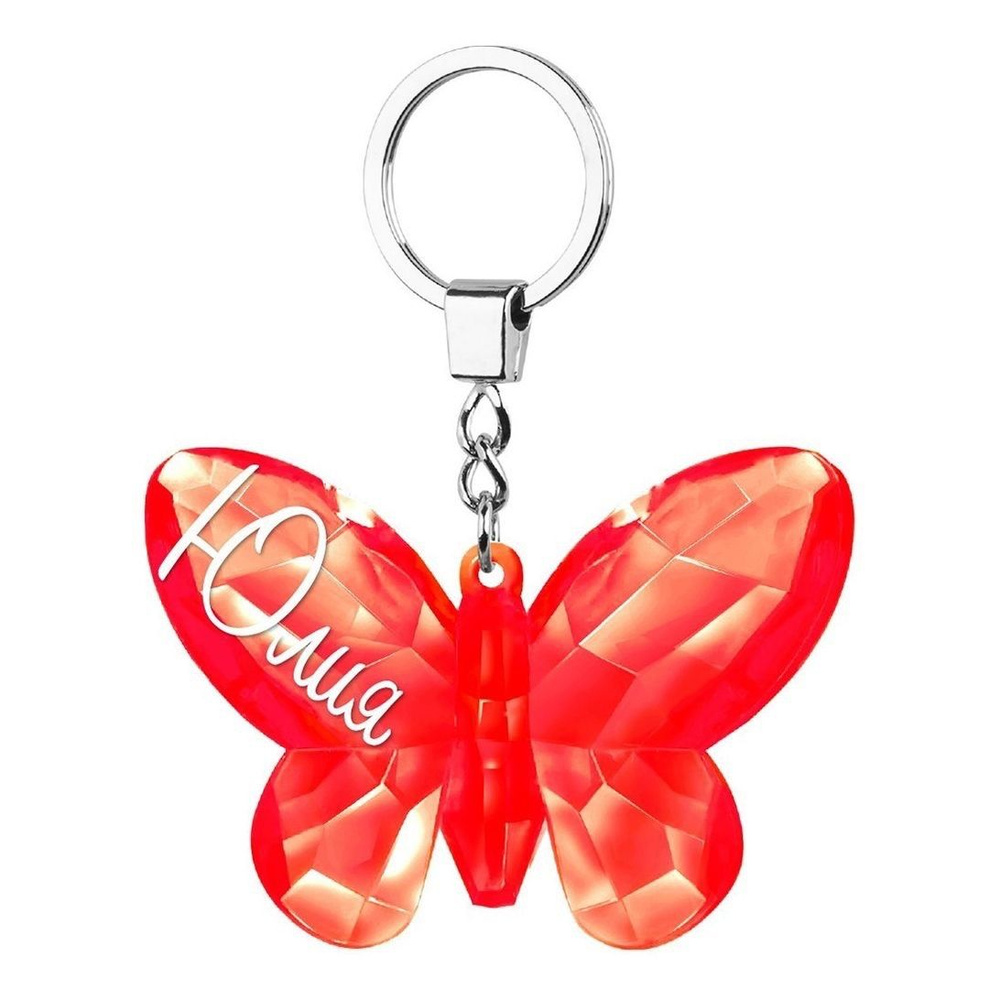 Именной брелок бабочка с надписью "Юлия" на ключи, сумку; брелок бабочка Be Happy  #1